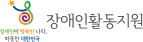 장애인활동지원
